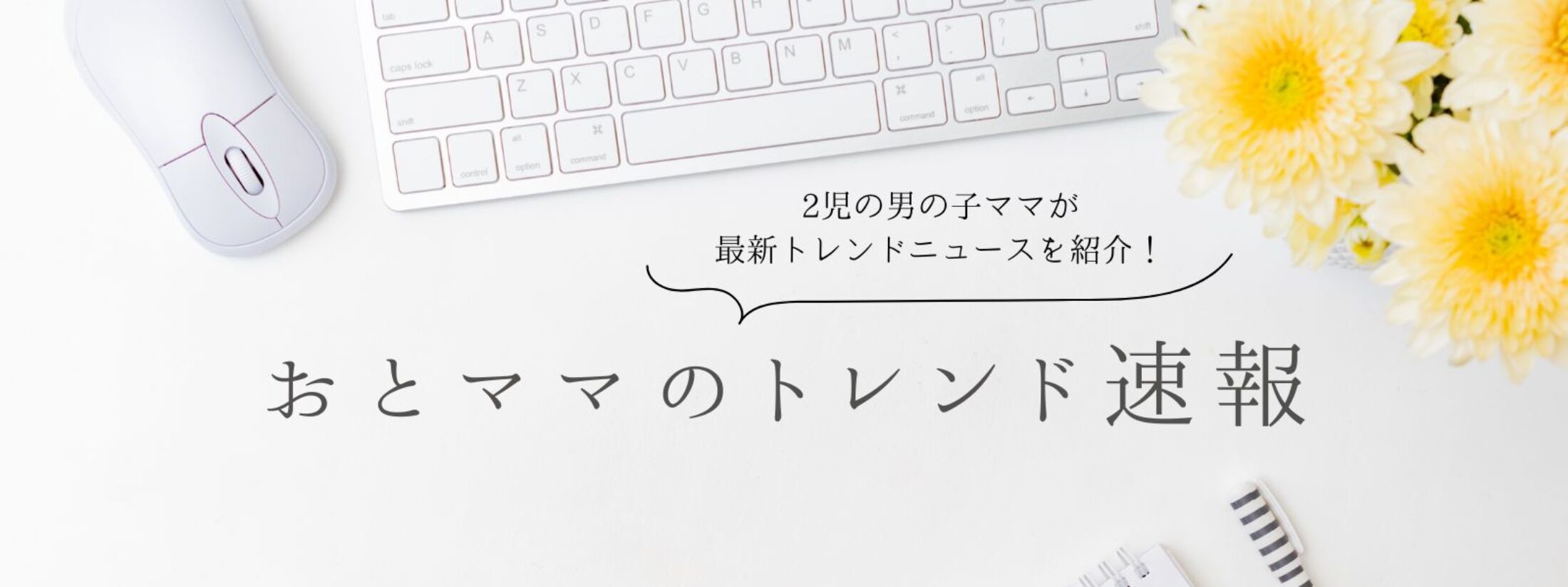 おとママヘッダー
