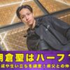 朝倉聖　ハーフ