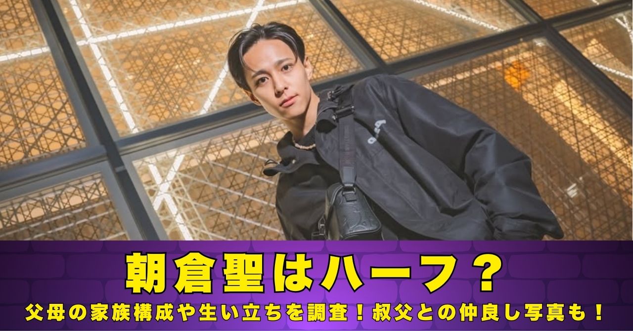 朝倉聖　ハーフ