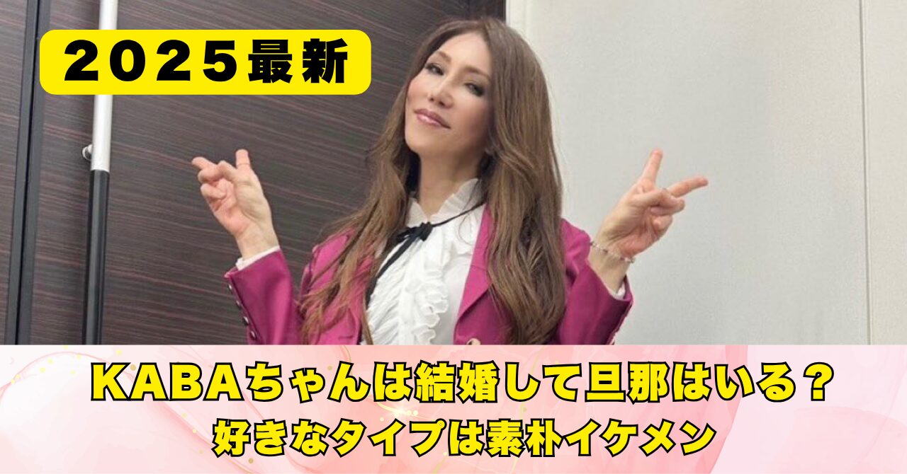 KABAちゃん　結婚