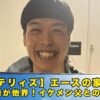 バッテリィズ　エース　家族構成