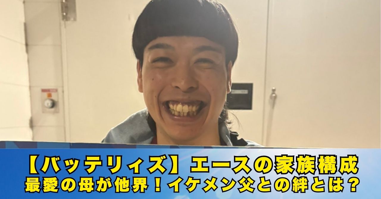 バッテリィズ　エース　家族構成