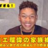 オコエ瑠偉　家族構成