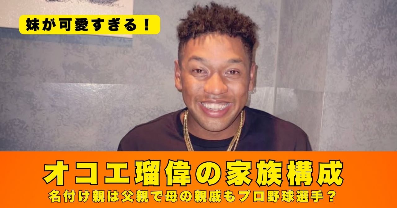 オコエ瑠偉　家族構成