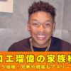 オコエ瑠偉　家族構成