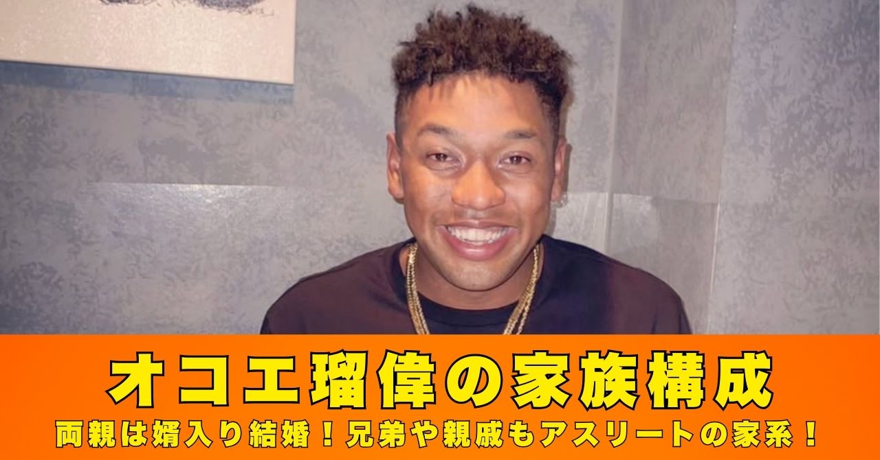 オコエ瑠偉　家族構成