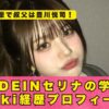 MADEIN　セリナ　プロフィール