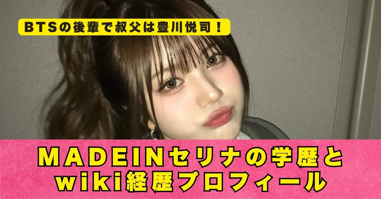 MADEIN　セリナ　プロフィール