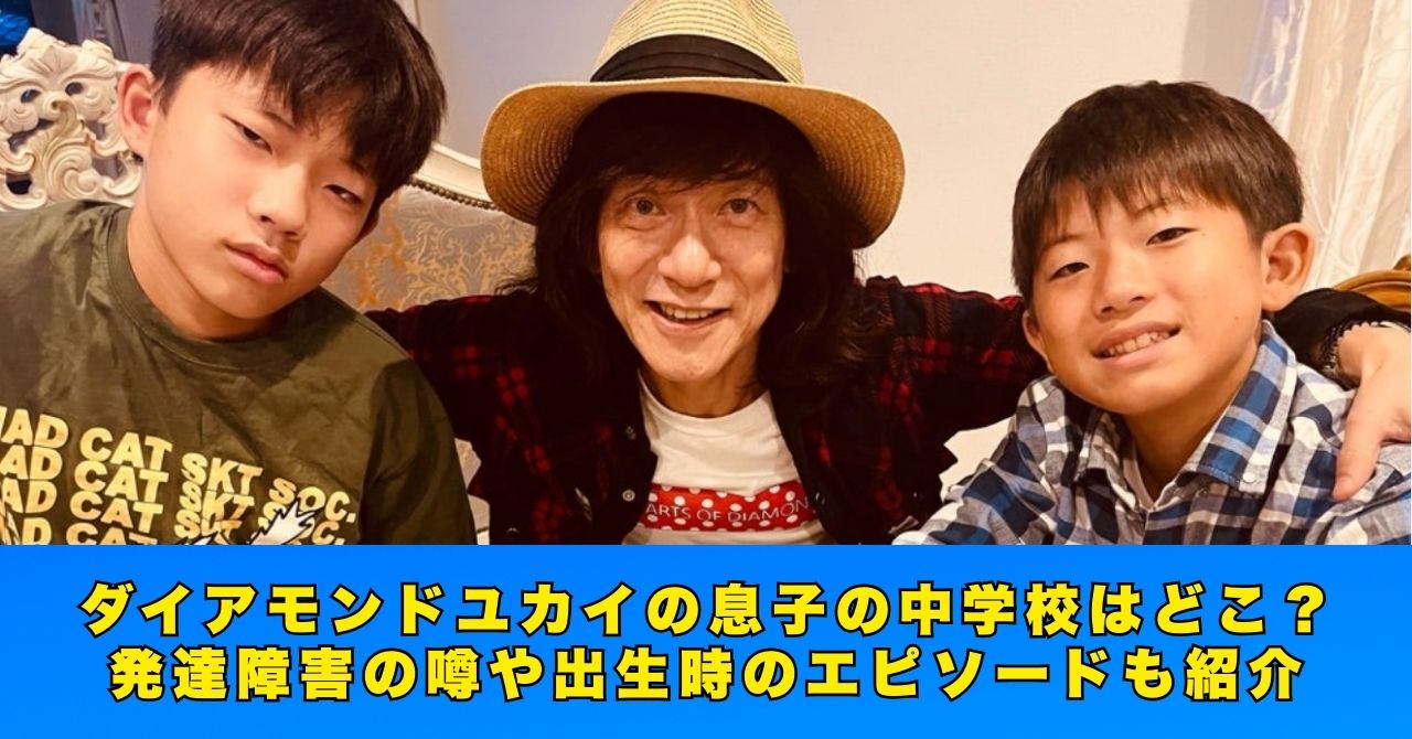 ダイアモンドユカイ　息子
