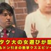 ダイタク大　女遊び