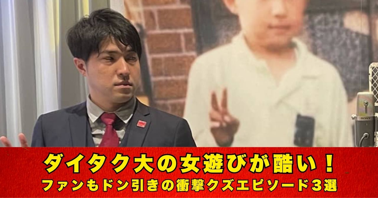 ダイタク大　女遊び