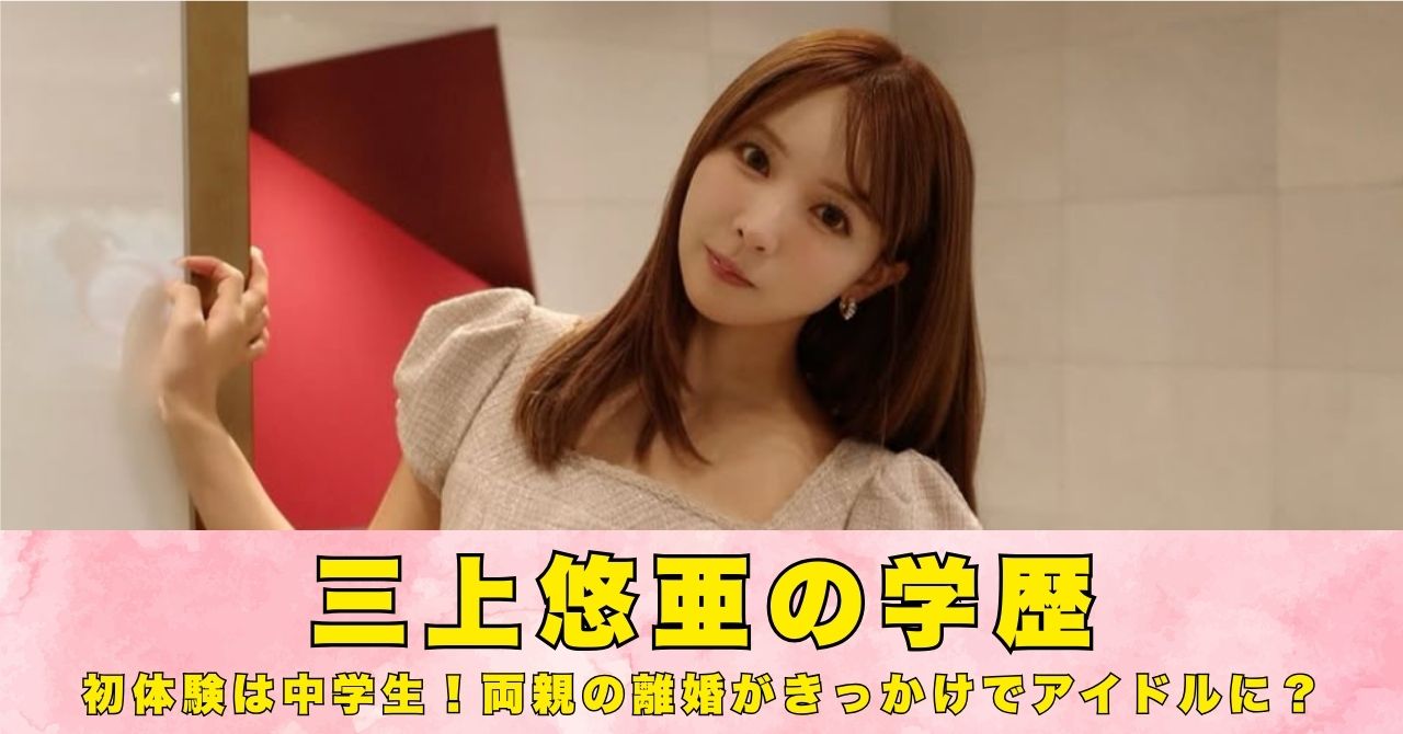 三上悠亜　学歴
