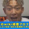 上野祥　wiki　プロフィール