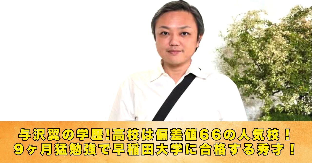 与沢翼　学歴