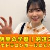 丹生明里　学歴