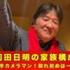 前田日明　家族構成