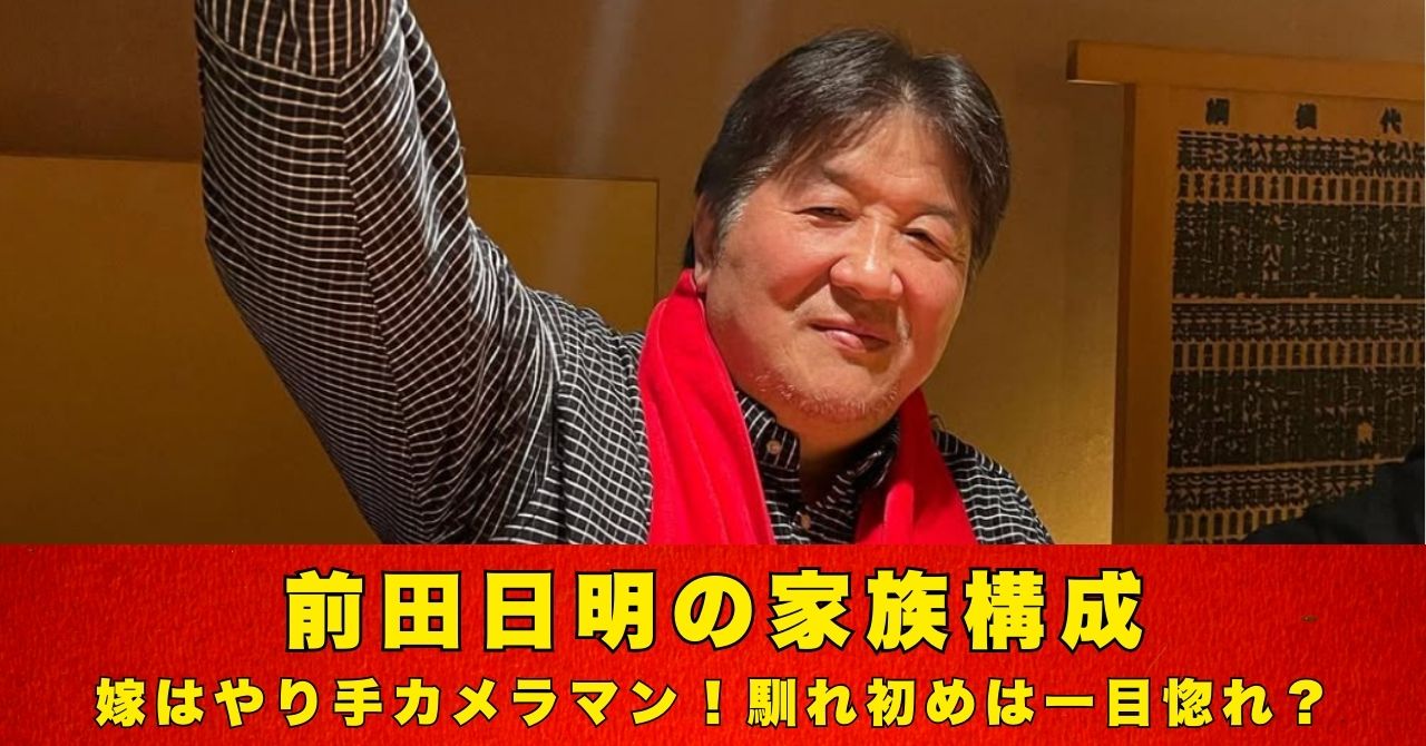 前田日明　家族構成