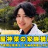 土屋神葉　家族構成