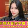 天翔天音 学歴