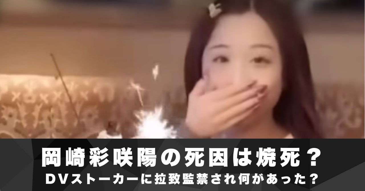 岡崎彩咲陽　死因