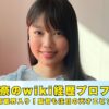 川口真奈　wikiプロフィール