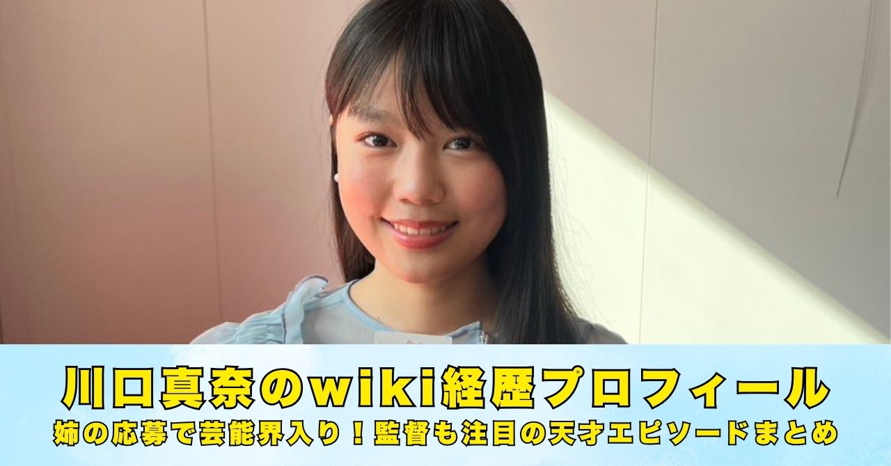 川口真奈　wikiプロフィール