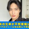 平野泰新　兄弟