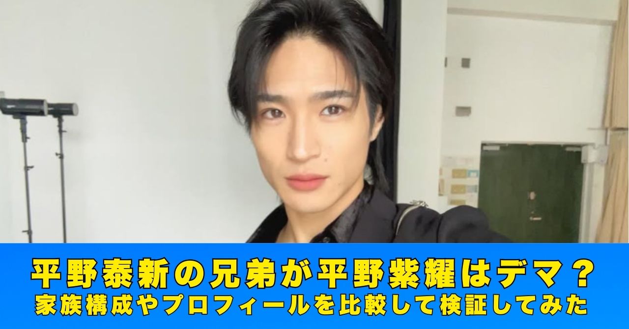 平野泰新　兄弟