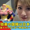 朴璐美　国籍