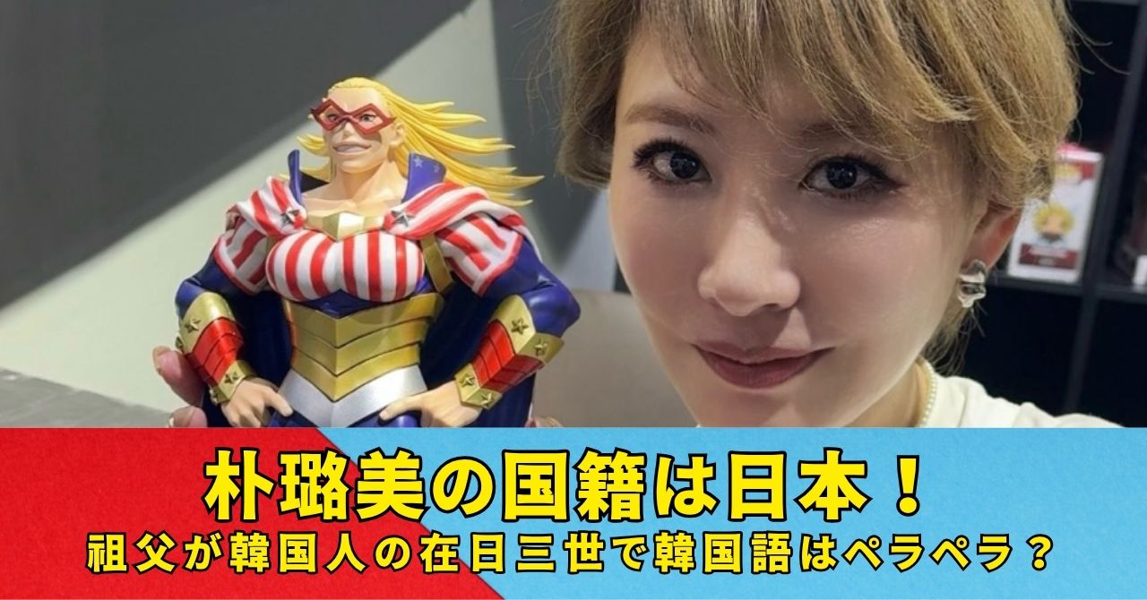 朴璐美　国籍