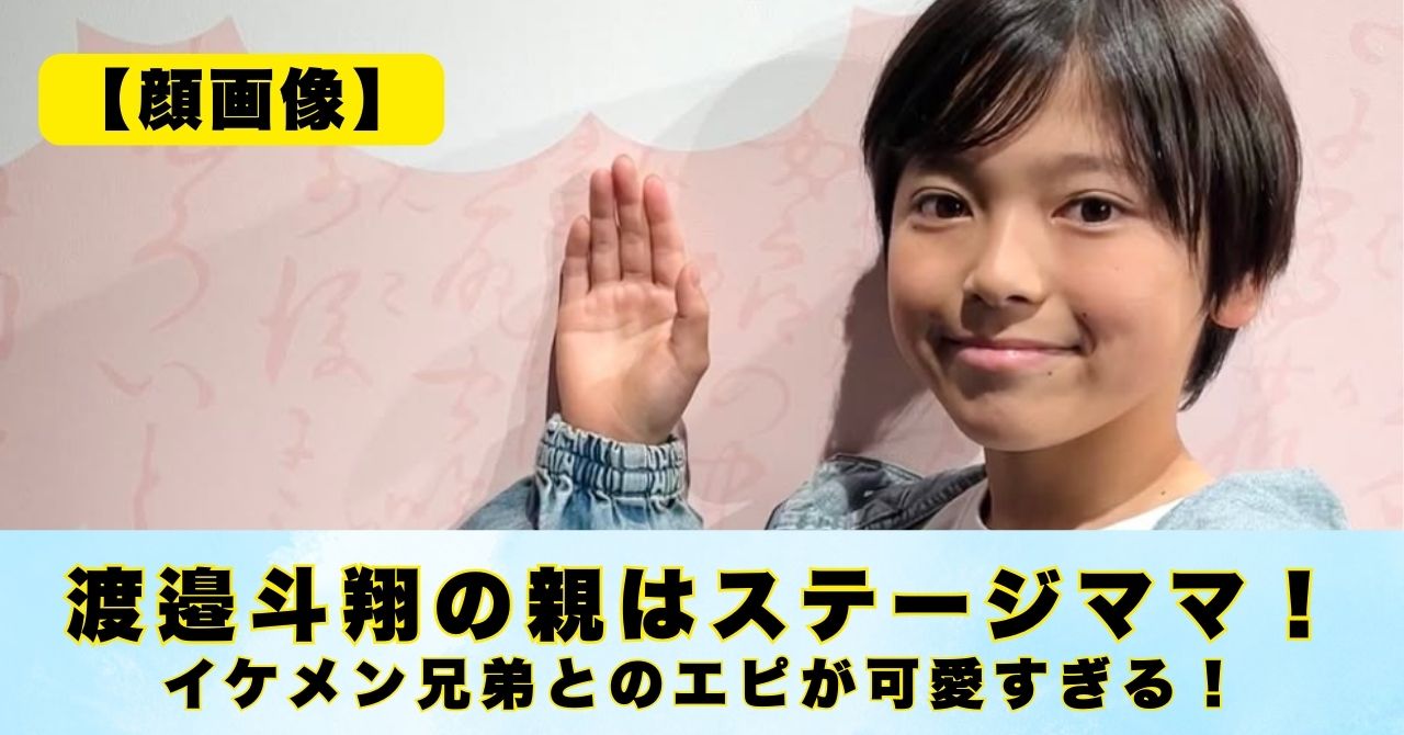 渡邉斗翔　家族構成