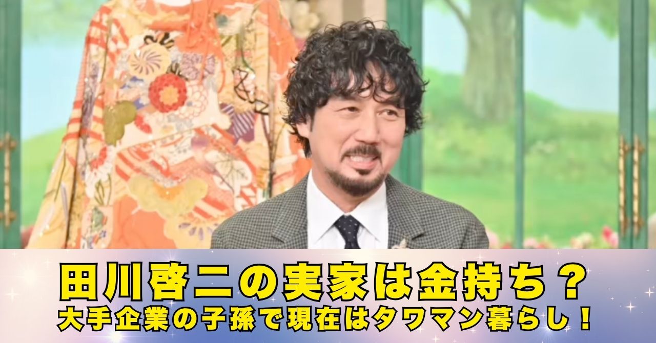 田川啓二　実家　金持ち