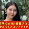 石森美月季 wiki プロフィール