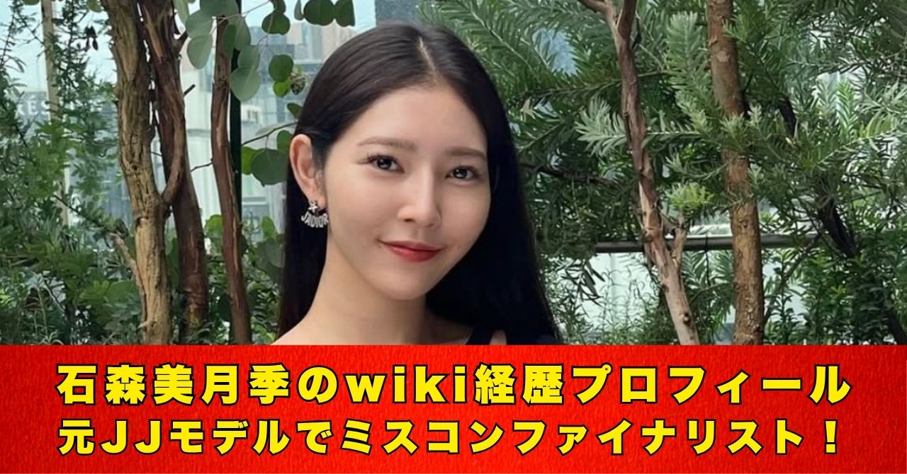 石森美月季 wiki プロフィール
