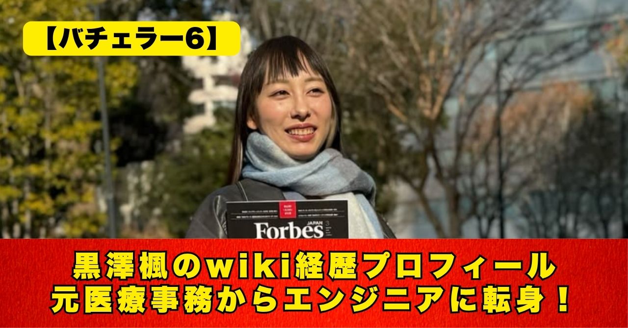 黒澤楓　wiki プロフィール