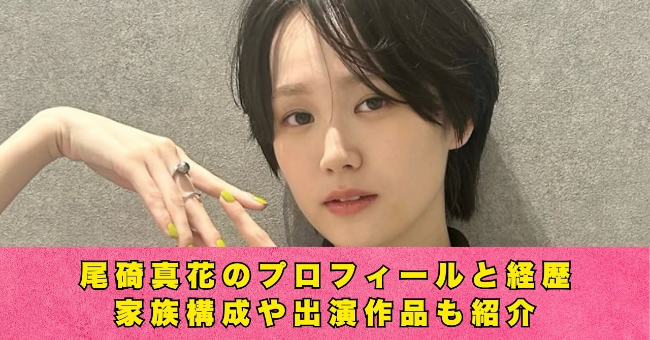 尾碕真花　プロフィール