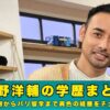 勝野洋輔　学歴