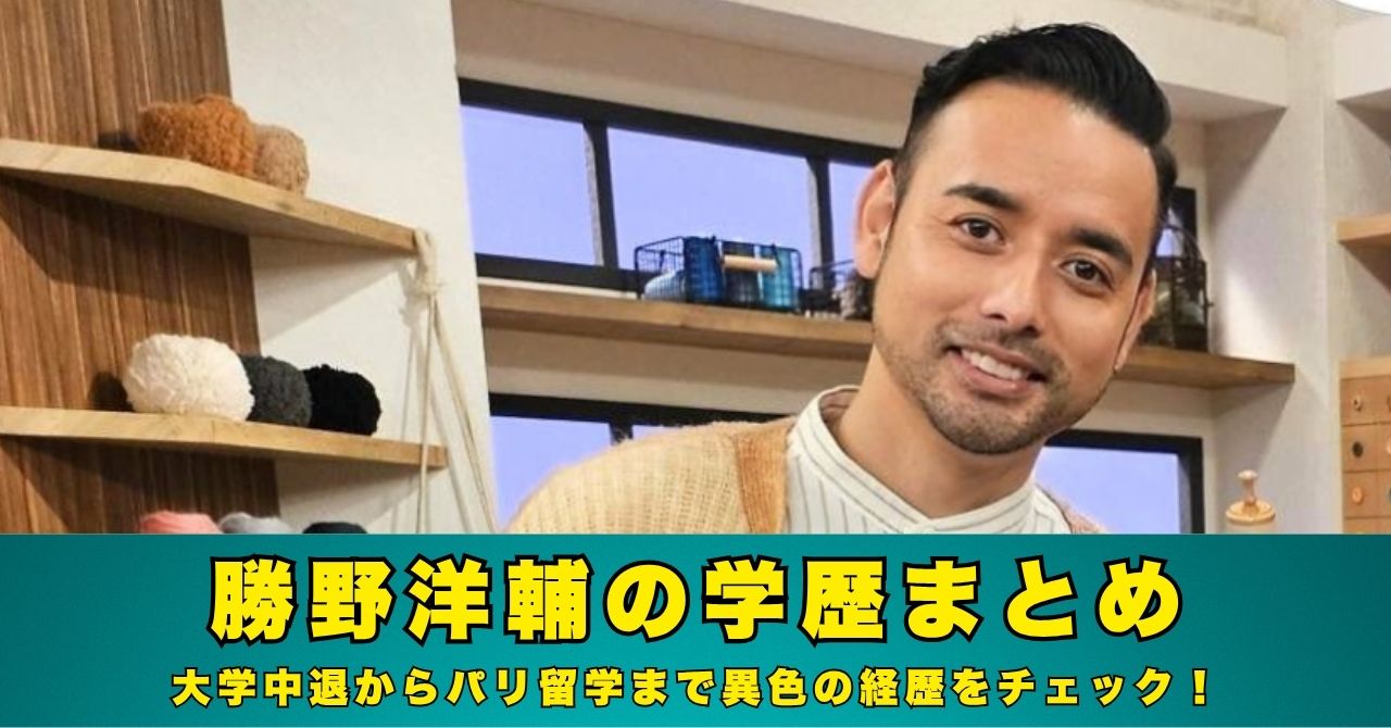 勝野洋輔　学歴