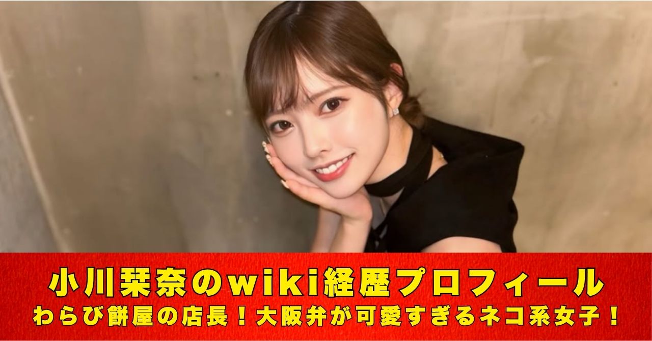 小川栞奈　wiki　プロフィール