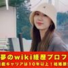 小田美夢 wiki プロフィール