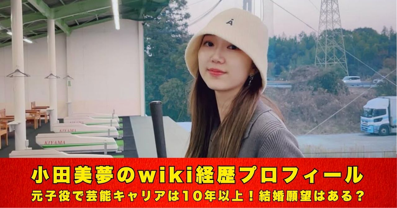 小田美夢 wiki プロフィール