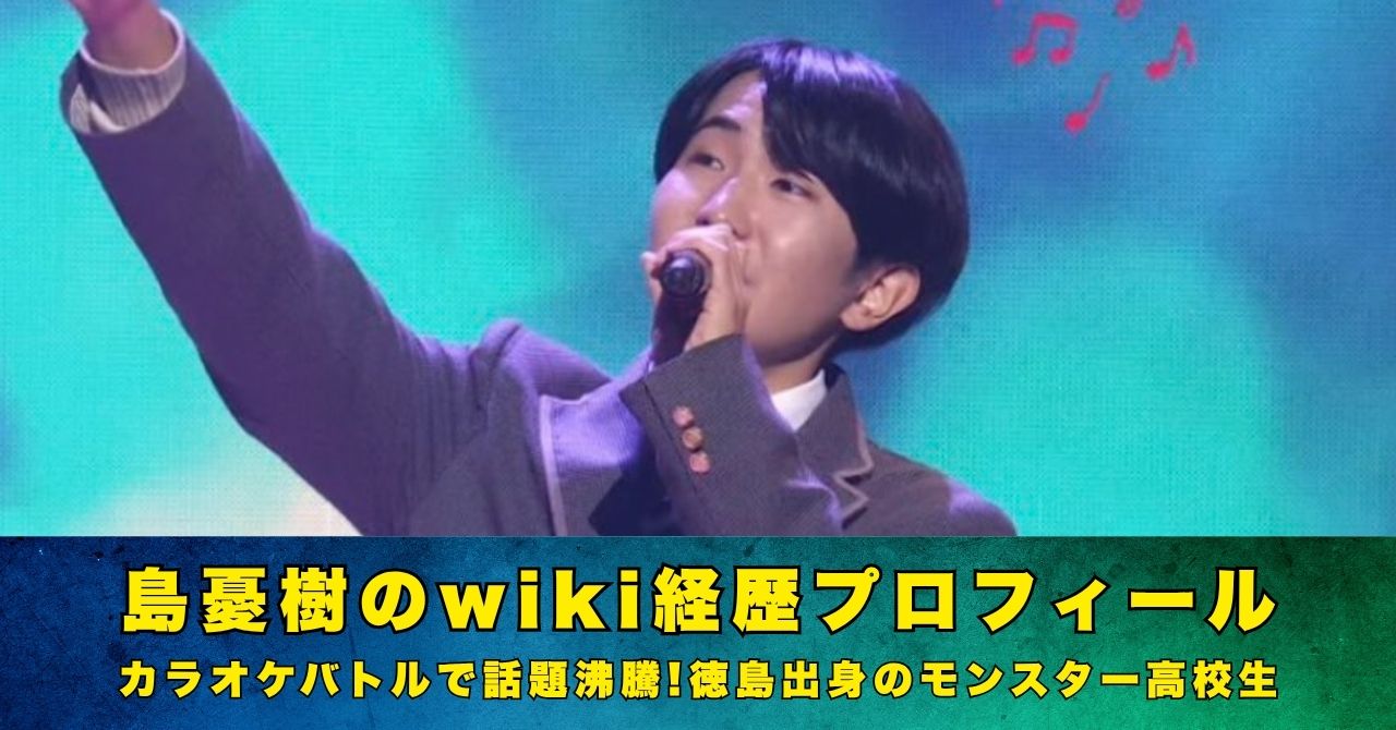 島憂樹 wiki プロフィール