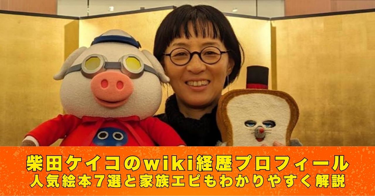 柴田ケイコ　wiki　プロフィール