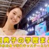 福田典子　学歴