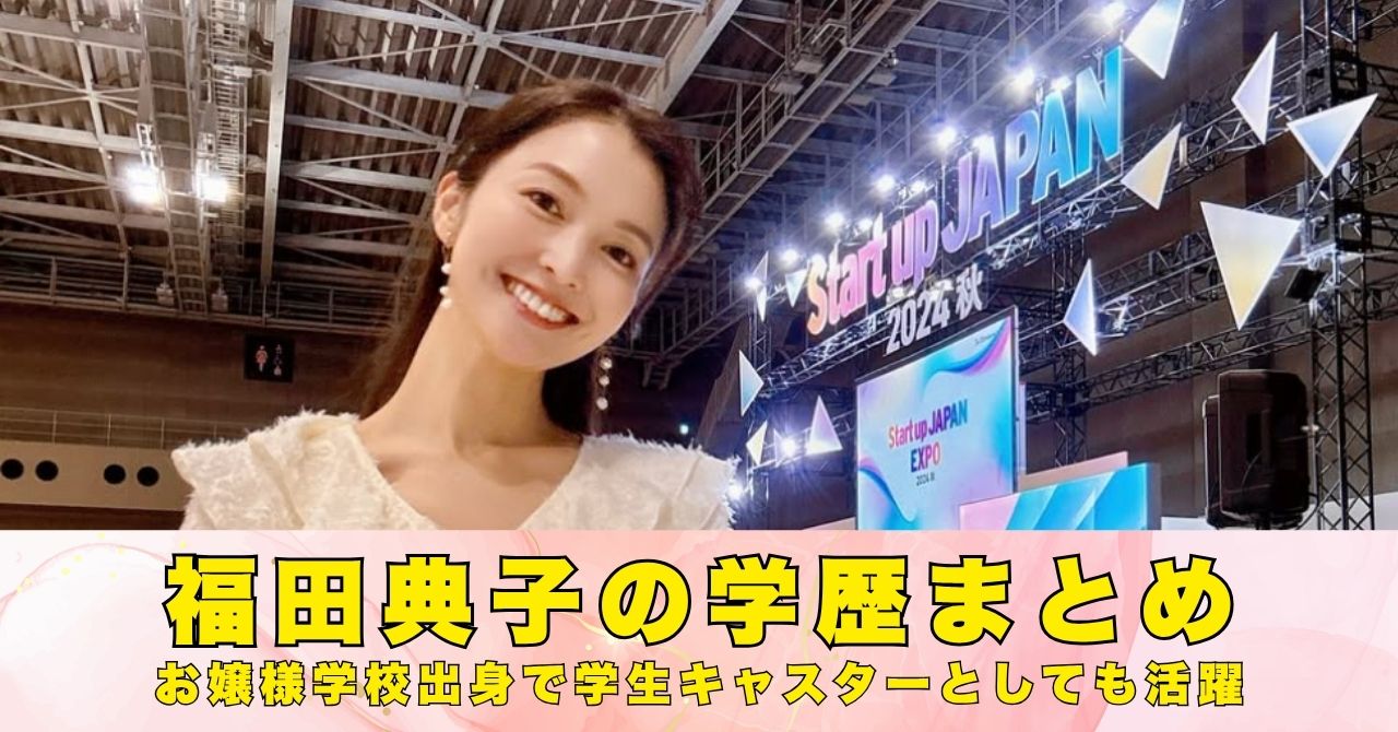 福田典子　学歴