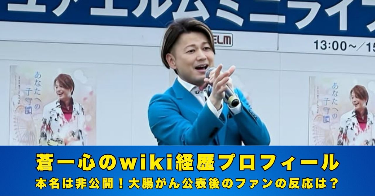 蒼一心　wiki　プロフィール