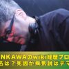 DJ SHINKAWA　wiki　プロフィール
