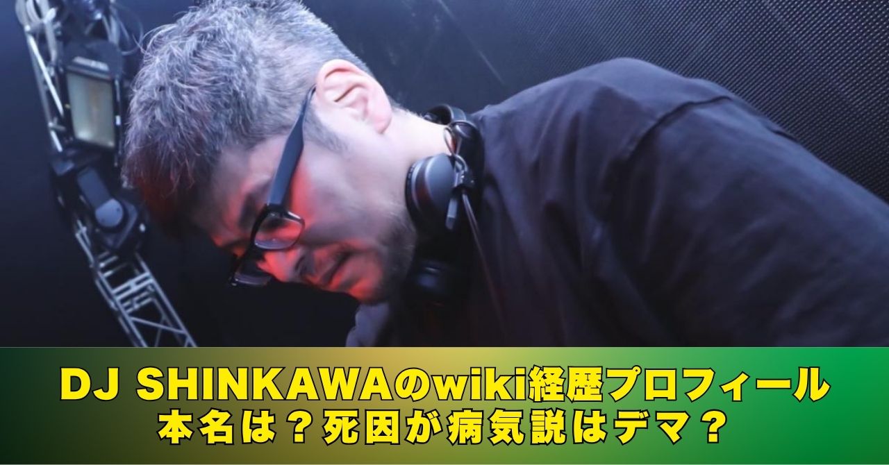 DJ SHINKAWA　wiki　プロフィール