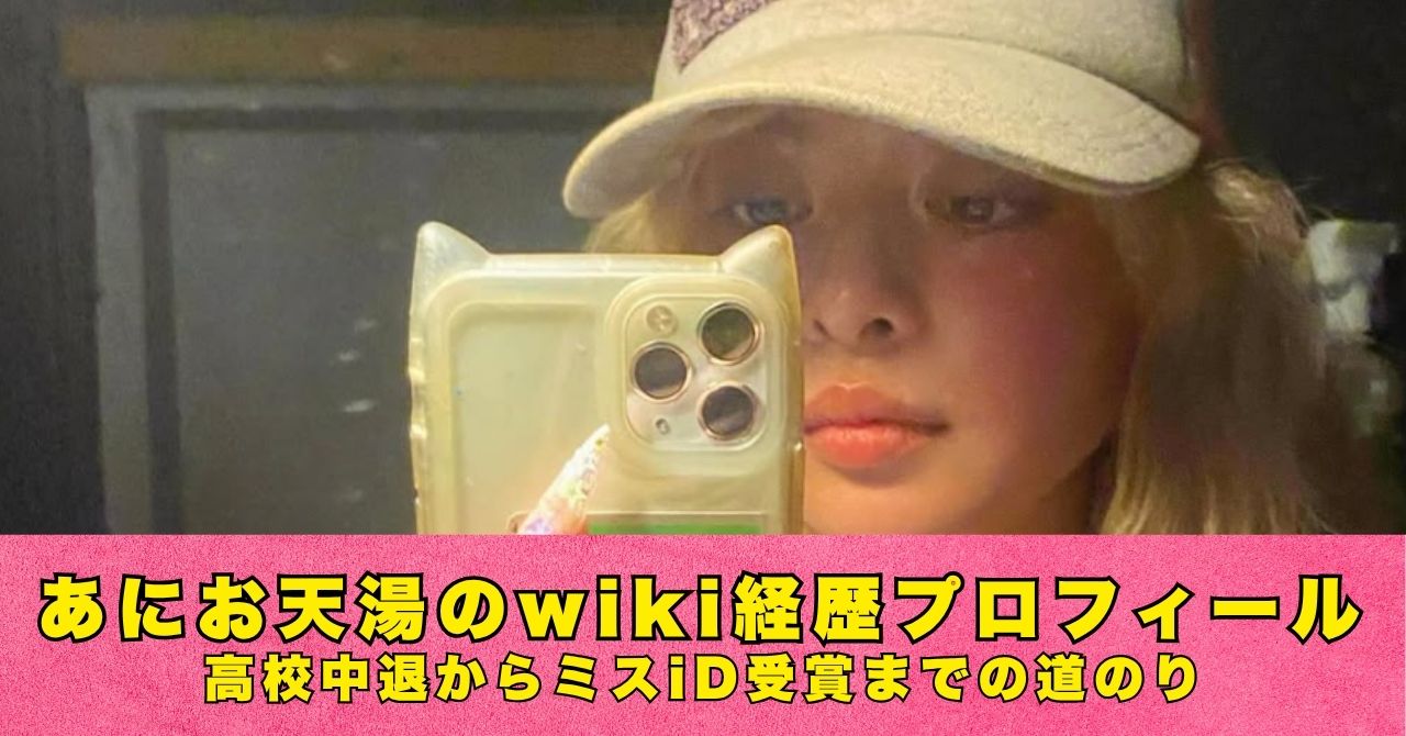 あにお天湯　wiki　プロフィール