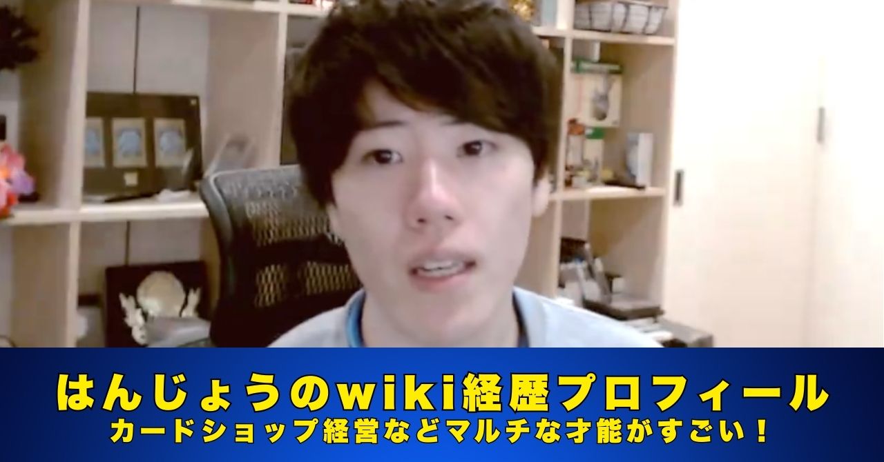 はんじょう　wiki　プロフィール